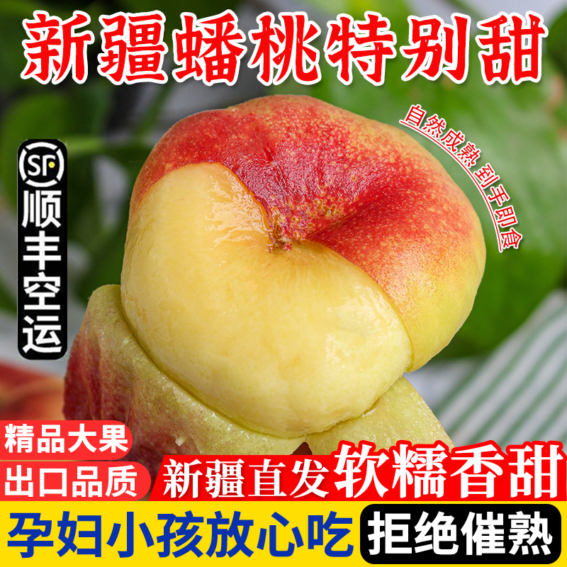 新疆蟠桃和静县毛蟠桃水果新鲜桃子应季当季白肉蟠桃5斤空运包邮