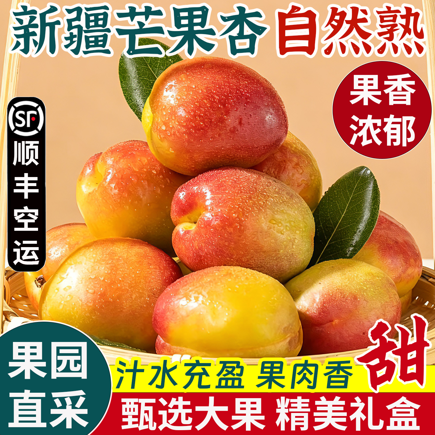 新疆芒果杏新鲜当季现摘阿克苏杏子精选大果整箱4斤顺丰空运