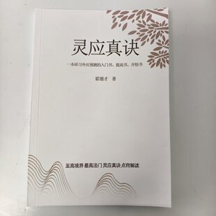 霍德才 灵应真诀16k本高清外应现货古籍资料民间民俗外应预测书