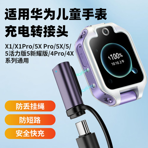 适用华为X1Pro儿童电话手表转接头X1/5XPro/5Pro/4X/4Pro充电线