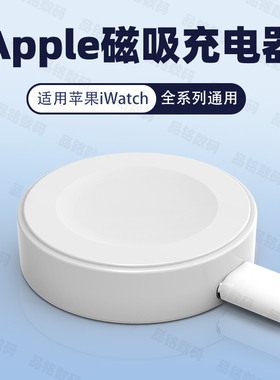 适用苹果手表充电器5W快充ApplewatchS11/S10充电线iwatchS9底座