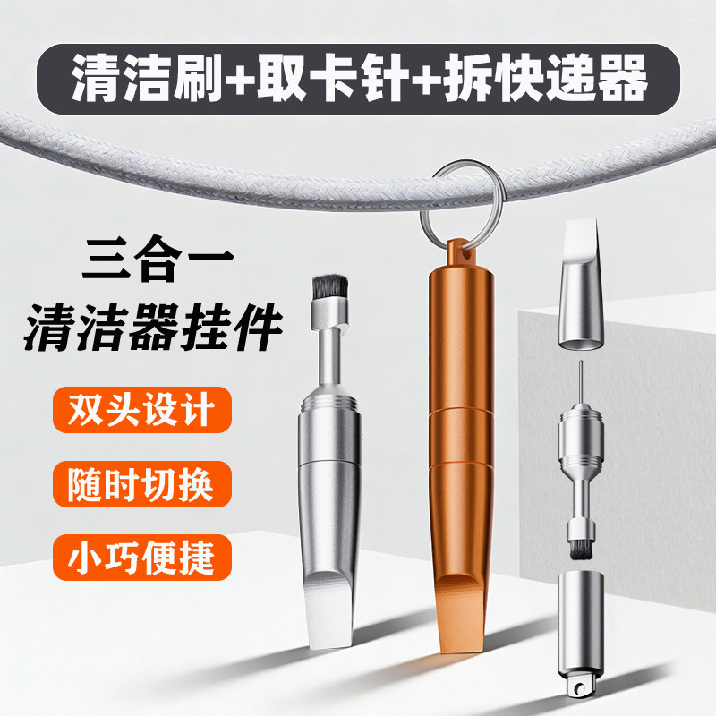 三合一钥匙扣手机取卡针耳机/听筒蓝牙清洁刷子拆快递/螺丝刀神器