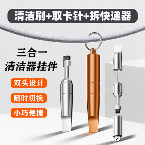 三合一钥匙扣手机取卡针耳机/听筒蓝牙清洁刷子拆快递/螺丝刀神器