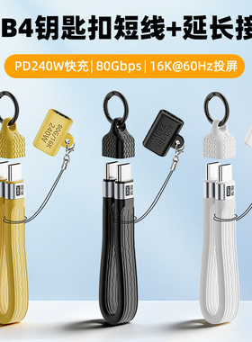 Type-C公对公超短充电线USB4全功能数据线套装钥匙扣挂绳PD240W延长数据线全功能80Gbps高速传输