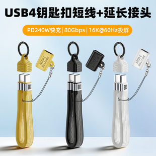 Type-C公对公超短充电线USB4全功能数据线套装钥匙扣挂绳PD240W延长数据线全功能80Gbps高速传输