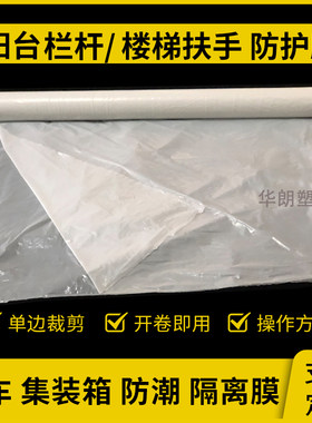 栏杆保护膜楼梯扶手防护膜铺车底膜货车厢车皮隔离膜集装箱防潮膜