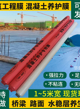1米至5米宽工程膜混凝土养护膜建筑墩柱道路水稳层节水保湿养生膜
