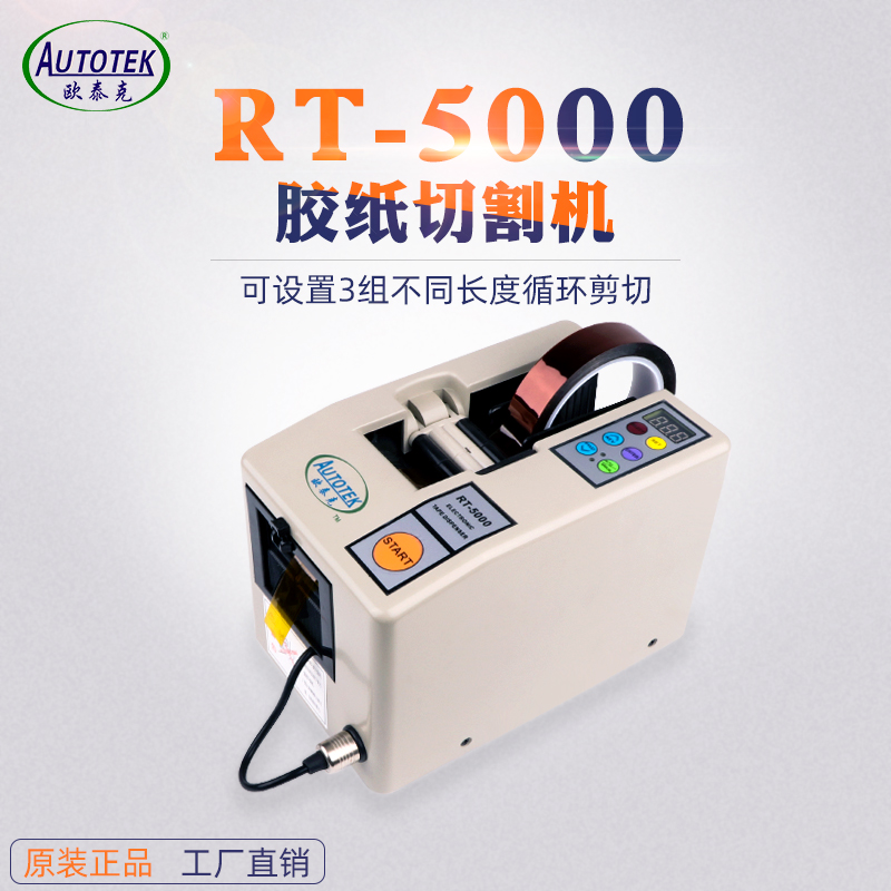 AUTOTEK/欧泰克RT5000胶纸切割机