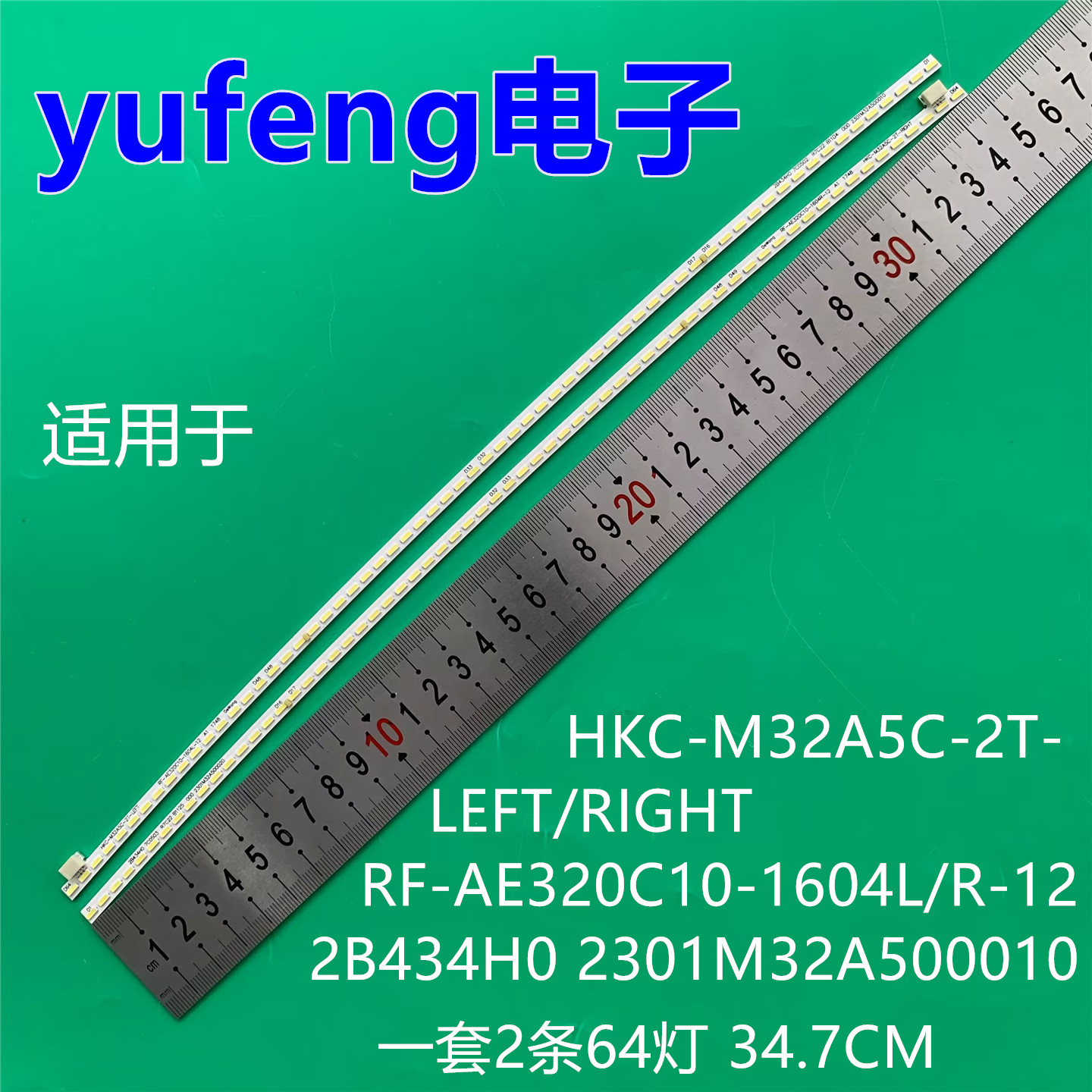 适用HKC-M32A5C-2T-LEFT/RIGHT RF-AE320C10-1604L/R-12