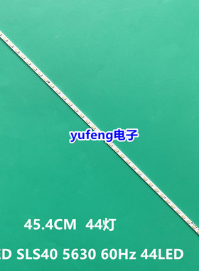 全新SLED SLS40 5630 60Hz 44LED REV0.2 200725灯条 铝基板
