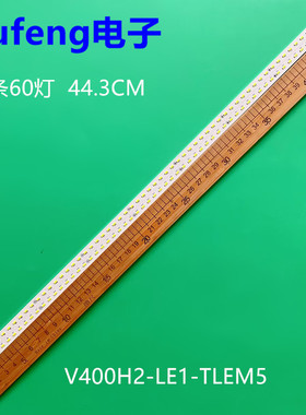 V400H2-LE1-TREM5 V400H2-LE1-TLEM5灯条 60灯