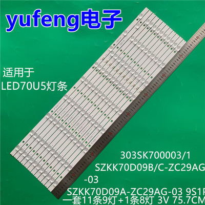 适用康佳LED70U5灯条 303SK700003 SZKK70D09A-ZC29AG-03 9S1P