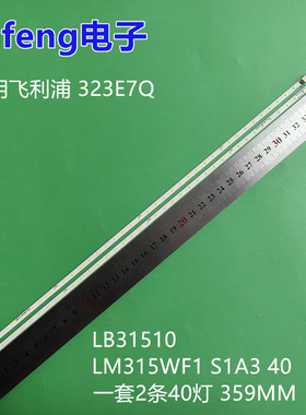 适用飞利浦323E7Q 灯条 LB31510 LM315WF1 S1A3 40灯背光LED铝板