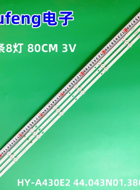 杂牌LED50HD04 50寸灯条HY-A430E2 44.043N01.38001液晶3条8灯条