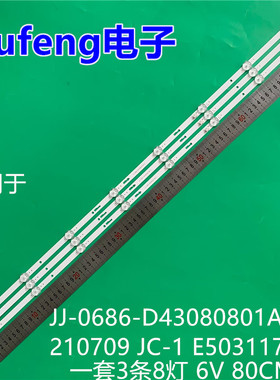 适用组装43寸JJ-0686-D43080801AM-S 210709 JC-1 E503117灯条