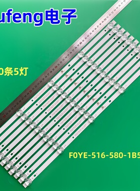 适用F0YE-516-580-1B5CC灯条FY-0016 V1 LDM 5X10 15DC/550mA
