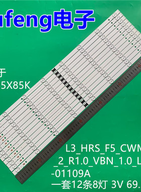 适用KD-65X85K灯条L3_HRS_F5_CWM_S8_2_R1.0_VBN_1.0_LM41-01109A