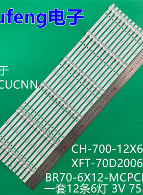 适用D70CUCNN CH-700-12X6-2W XFT-70D2006V2 BR70-6X12-MCPCB-V2