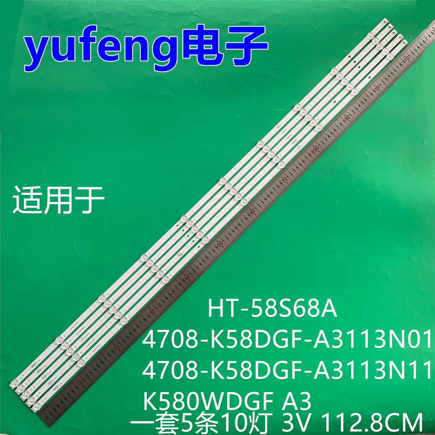 适用hitec HT-58S68A 4708-K58DGF-A3113N01/N11 K580WDGF A3灯条