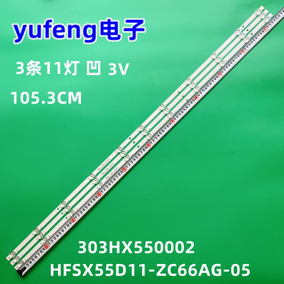 灯条HFSX55D11-ZC66AG-05D