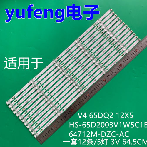 组装65DQ22灯条HS-65D2003V1W5C1B64712M-DZC-AC V4 65DQ2 12X5