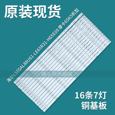 65寸海尔模卡65a5m灯条ECH0M