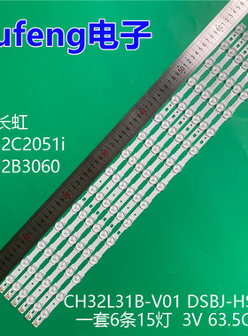 适用长虹LED32C2051i LED32B3060灯条CH32L31B-V01 DSBJ-HS/SS