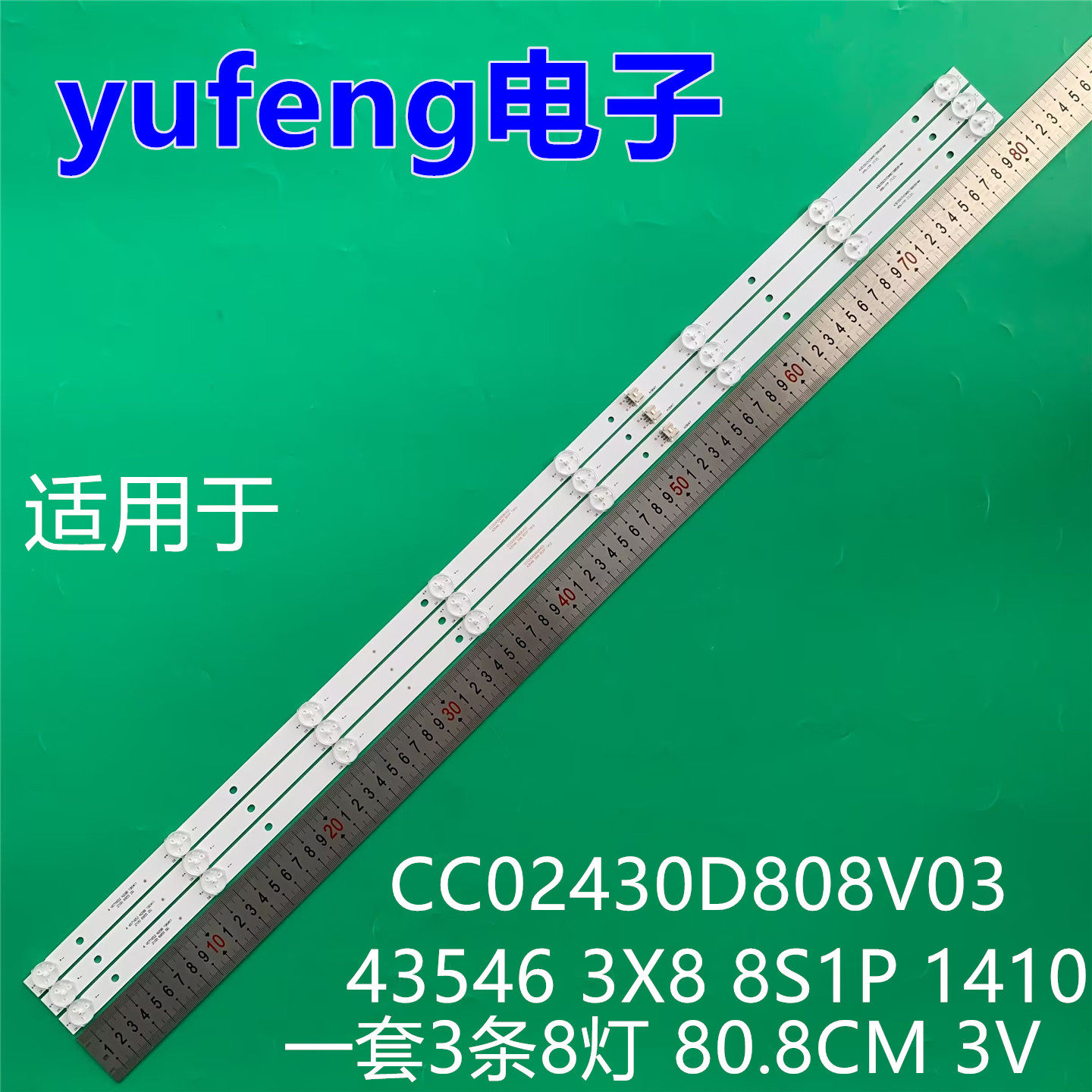 适用43寸液晶电视机CC02430D808V03灯条43546 3X8 8S1P 1410背光