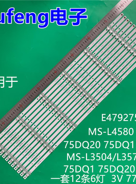 组装65-75寸MS-L4580 V1 E479275灯条75DQ1/20  6X12 MS-L3504/77