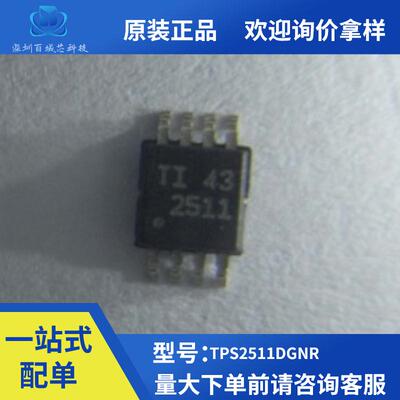 全新原装TPS2511DGNR MSOP-8封装丝印2511电源开关单片机芯片IC