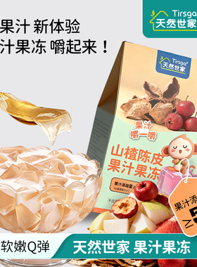 天然世家果汁果冻梅冻双柚多口味雪梨休闲零食送宝宝辅食电子食谱