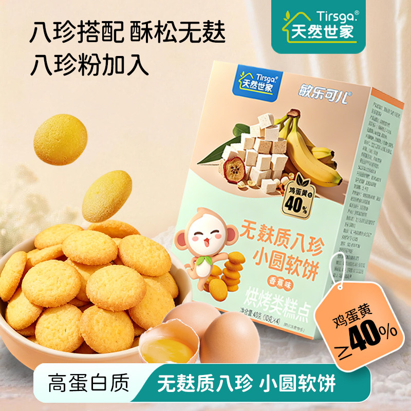 天然世家无麸质高蛋白质八珍小圆软饼饼干零食送宝宝儿童电子食谱