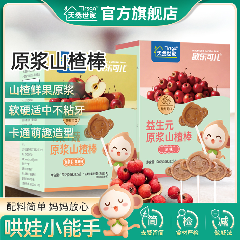 天然世家敏乐可儿山楂棒