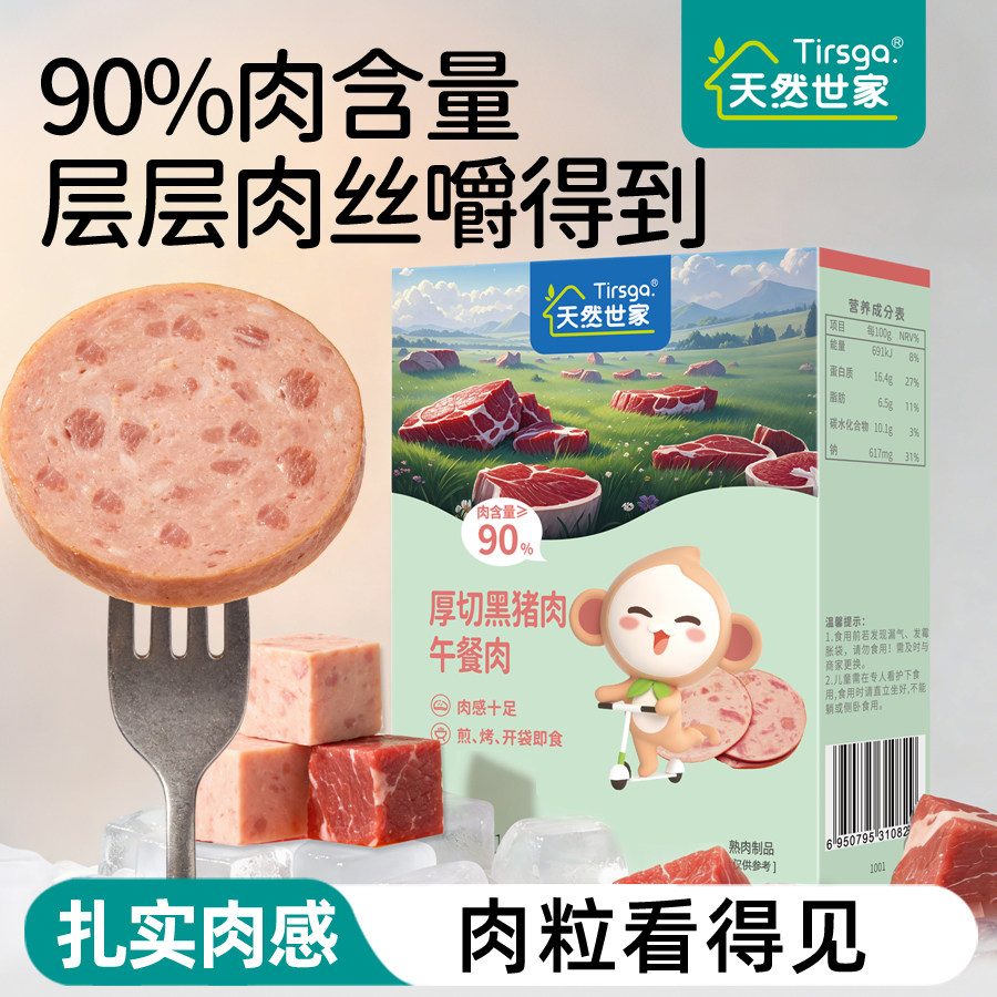 天然世家厚切午餐肉单独包装黑猪肉午餐肉片装牛肉火腿早餐即食