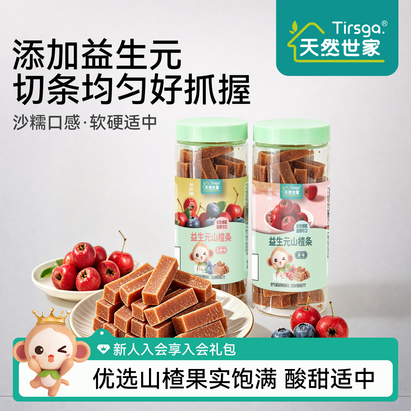 天然世家益生元山楂条原味蓝莓味零食送儿童宝宝辅食电子版食谱