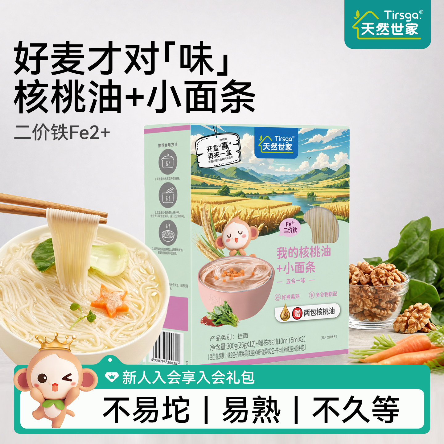 天然世家小面条原味面条五合一味赠核桃油送宝宝辅食电子版食谱