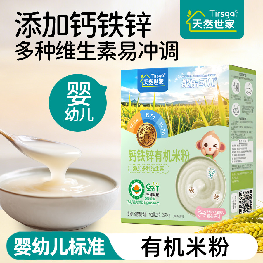 天然世家加钙铁锌米粉婴儿辅食宝宝营养 敏乐可儿有机米粉米糊