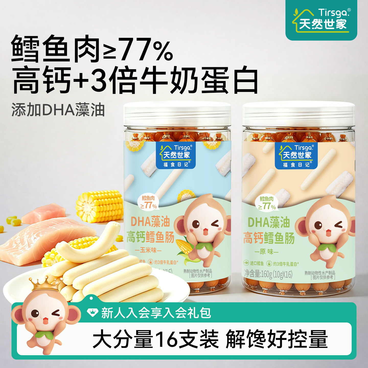 天然世家高钙双重DHA藻油≥77鳕鱼肠零食送宝宝儿童电子版食谱
