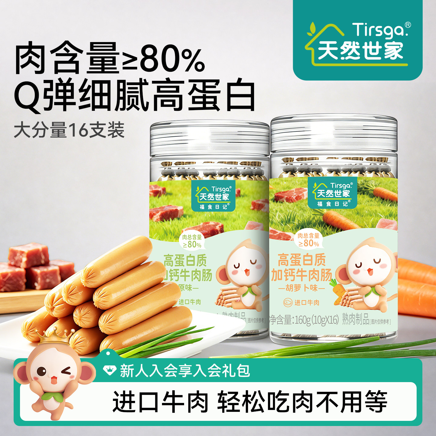 天然世家高钙高蛋白牛肉肠零食火腿肠肉肠送宝宝儿童辅食电子食谱