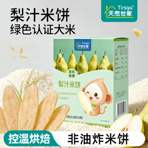 天然世家梨汁米饼零食饼干磨牙即食零食送宝宝儿童辅食电子版食谱