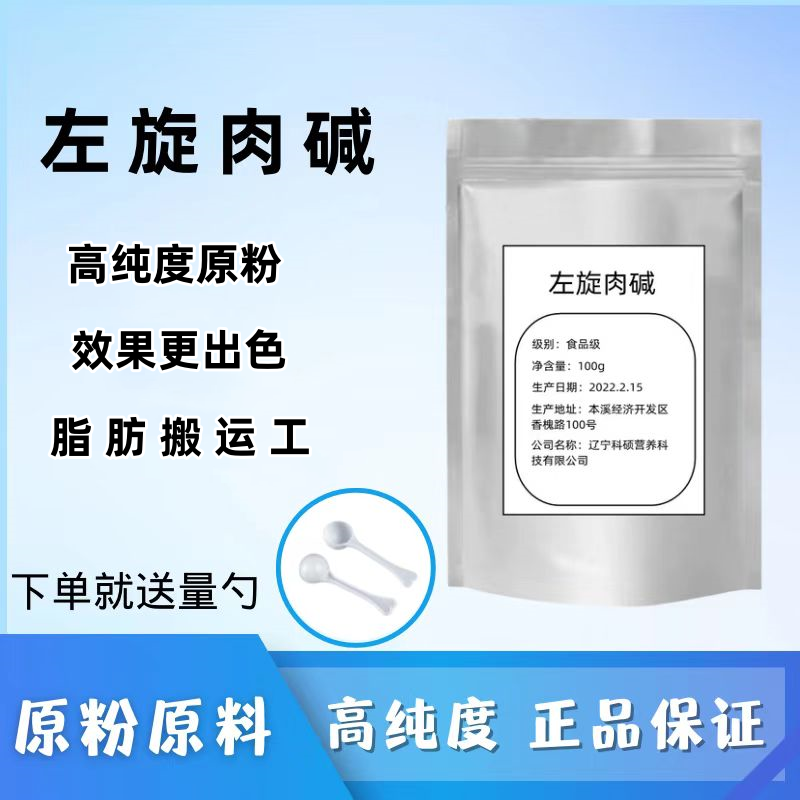 左旋肉碱粉100克健身补剂运动食品级L-肉碱脂肪终结者卡尼丁