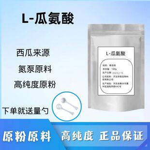 L-瓜氨酸粉100克可搭配精氨酸健身扩张血管一氧化氮泵成人男性功