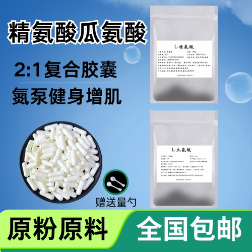 L-精氨酸瓜氨酸粉复合胶囊 氮泵 健身增肌 提高精子质量100粒包邮