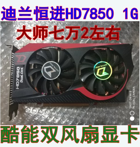 µÏÀ¼ºã½øHD7850 1G DDR5¿áÄÜ°æ ¸ßÆµÓÎÏ·ÏÔ¿¨Ë«·çÉÈ ÈȹÜPCIE