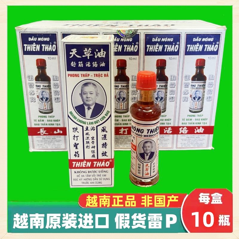 越南原装进口长山牌天草油舒筋活络油10ml肩颈按摩刮痧跌打扭伤油