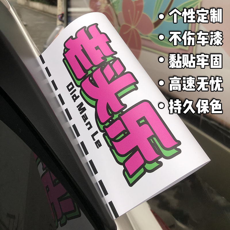 汽车水洗唛贴个性定制不伤车漆