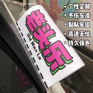 饰车尾老头乐中文字定制标签汽车贴纸 小尾巴水洗唛贴标签贴车身装