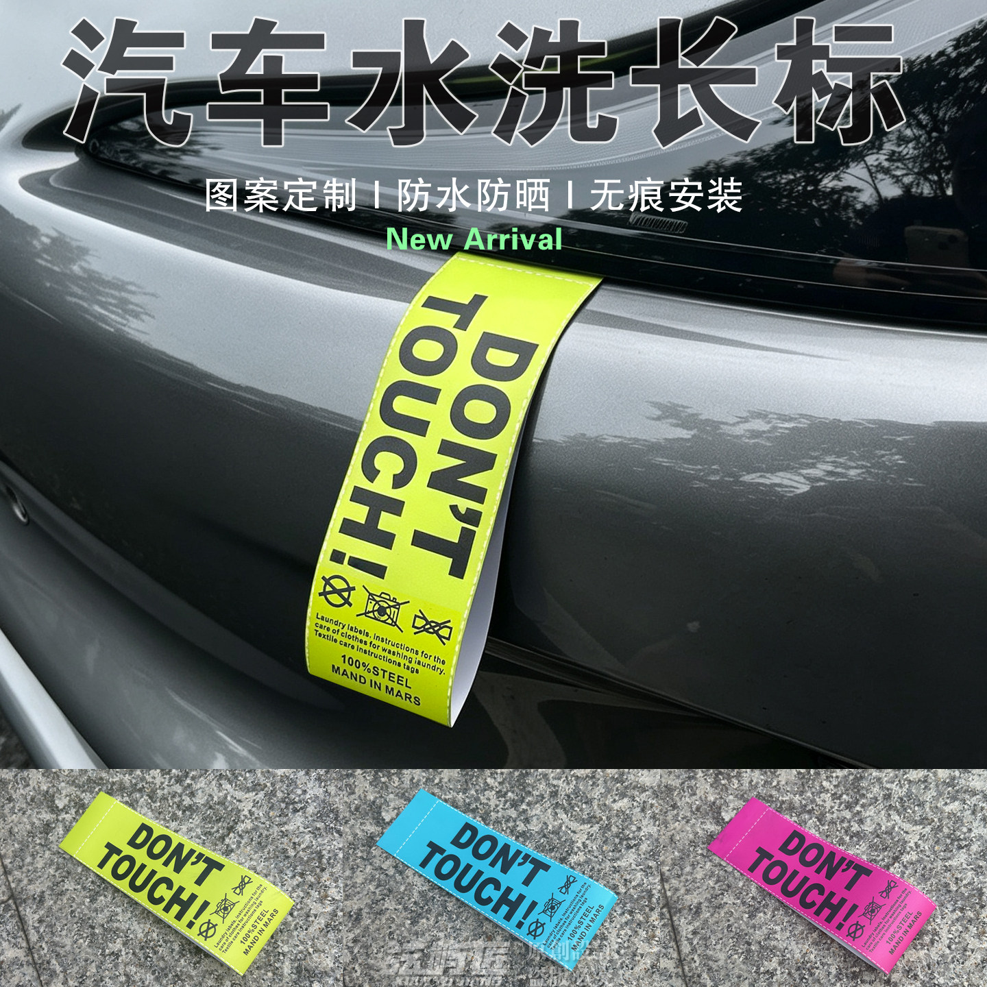 【警告车贴标】汽车摩托车装饰个性潮酷警告改装定制水洗唛标签带