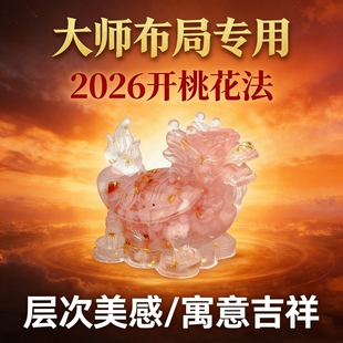 2026马年水晶貔貅摆件开桃花法新中式吉祥物店铺开业大师布局专用