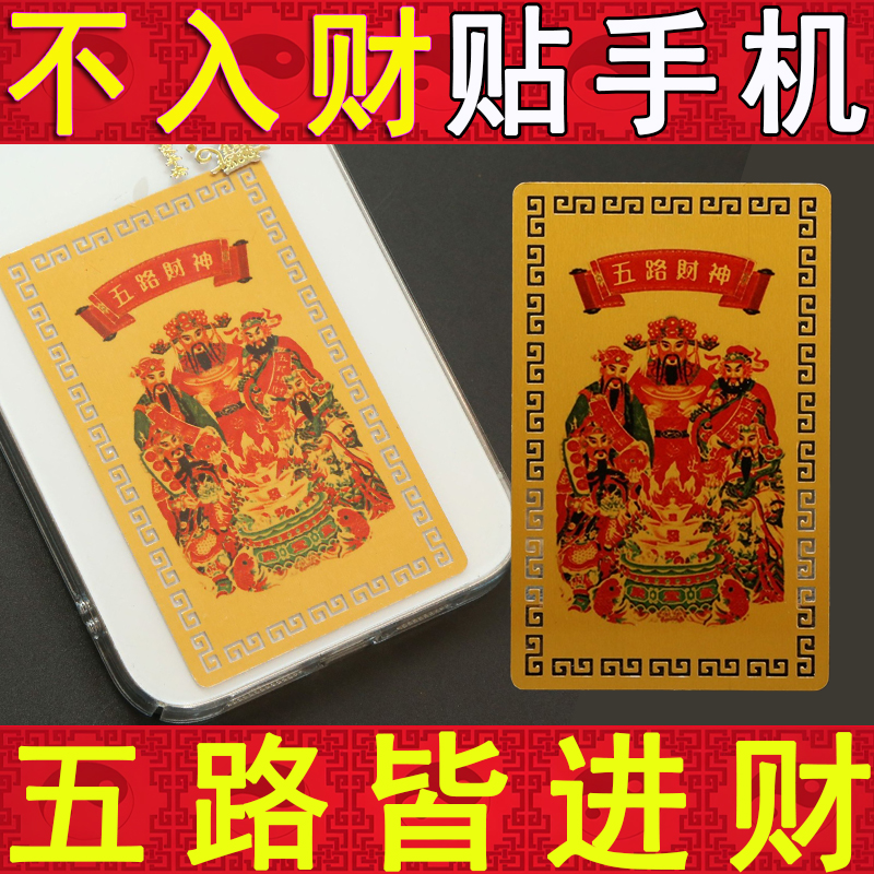 五路财神金卡随身财神手机贴